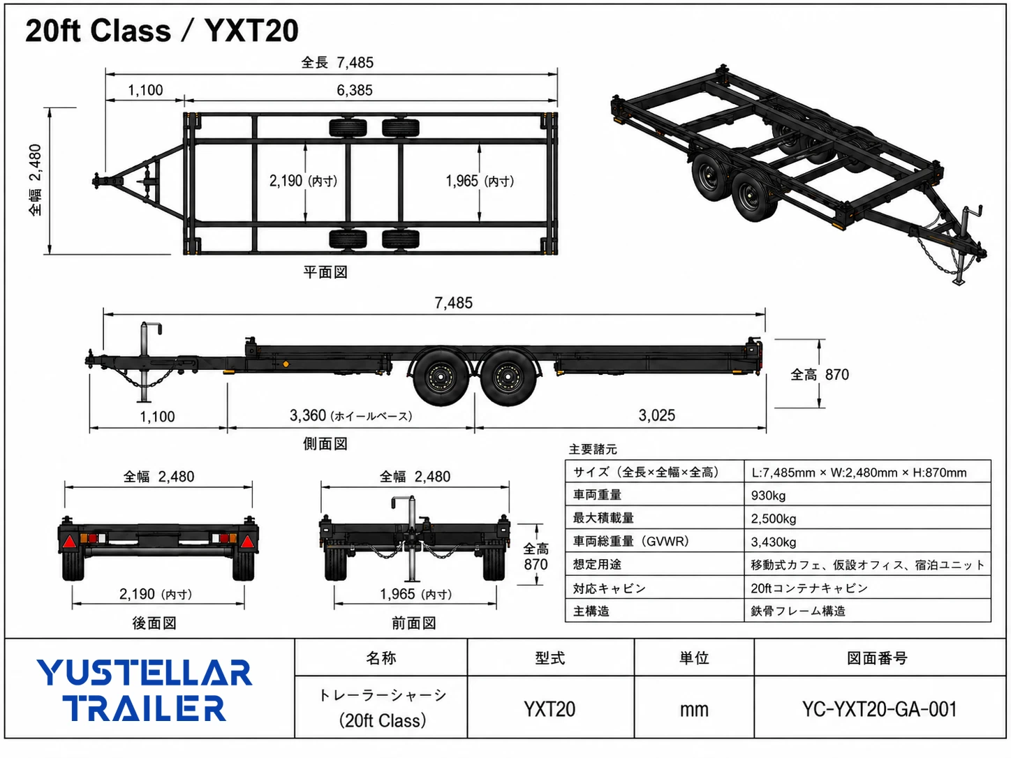 Yustellar Cuboxの20ftカスタムコンテナ用トレーラーシャーシYXT20の寸法・構造図面