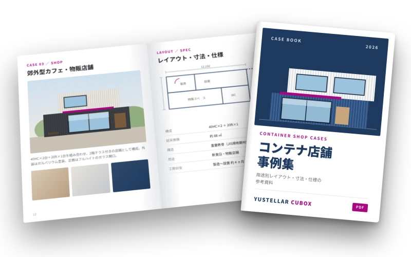 コンテナ店舗の施工事例をまとめた事例集（PDF）